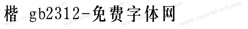 楷 gb2312字体转换